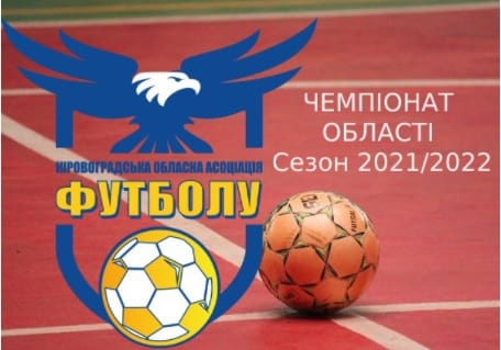 Результаты матчей Экстра лиги чемпионата Кировоградской области