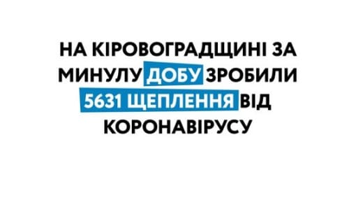 Кировоградщина: за один день пять с половиной тысяч граждан вакцинировались от ковида