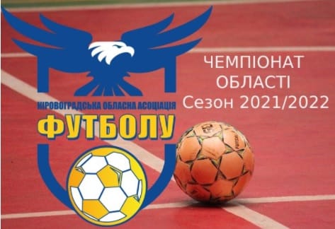 Результаты матчей 2 тура Первой лиги чемпионата Кировоградской области