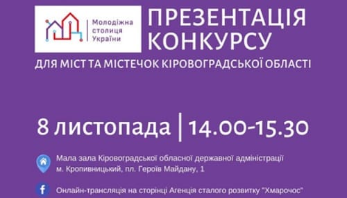 Стартует конкурс для городов Кировоградщины