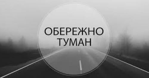 Водителей и пешеходов Кропивницкого и области предупреждают о плохой видимости на дорогах