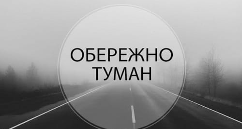 На Кировоградщине ожидается сильный туман