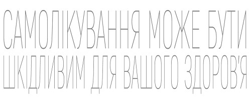 Самолікування може бути шкідливим для вашого здоров'я