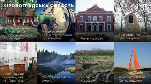 8 локацій Кіровоградщини потрапили в перелік «Туристичних магнітів України»