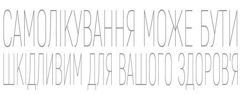 Самолікування може бути шкідливим для вашого здоровʼя Самолікування може бути шкідливим для вашого здоровʼя