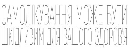 Самолікування може бути шкідливим для вашого здоровʼя