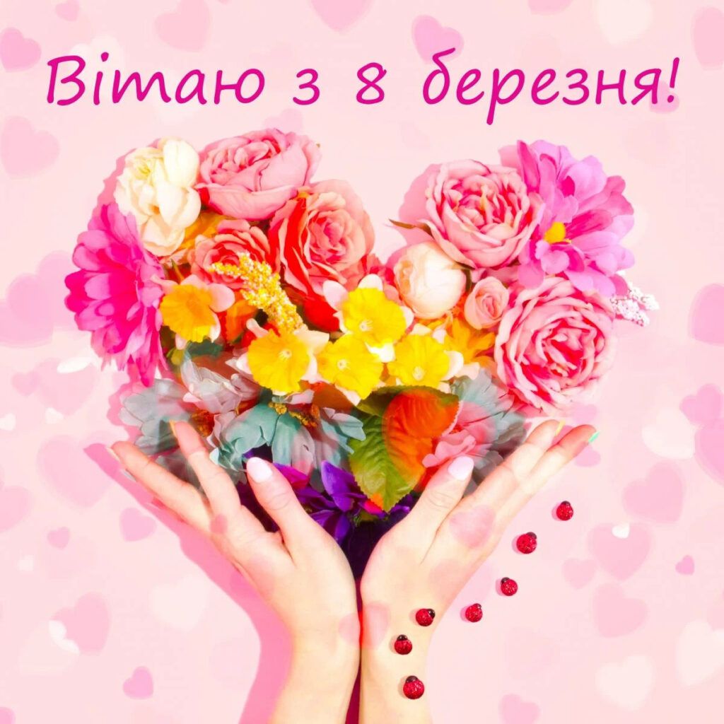 Листівка з 8 березня
