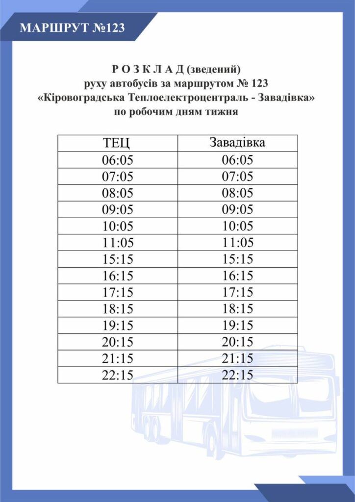 Розклад руху автобуса 123