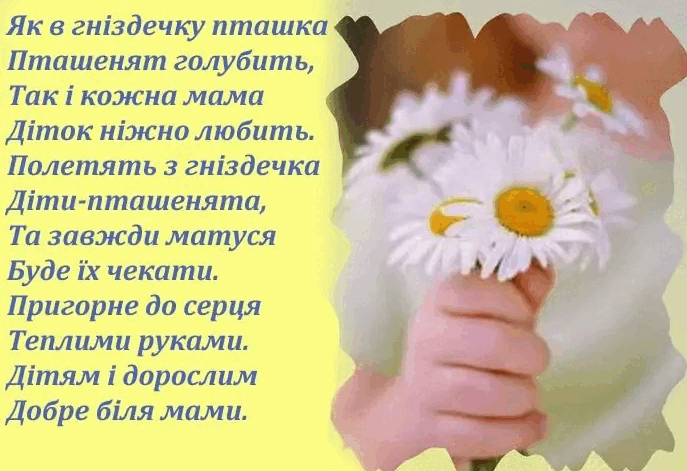 Листівка з Днем матері / Фото: kolizhanka.com.ua