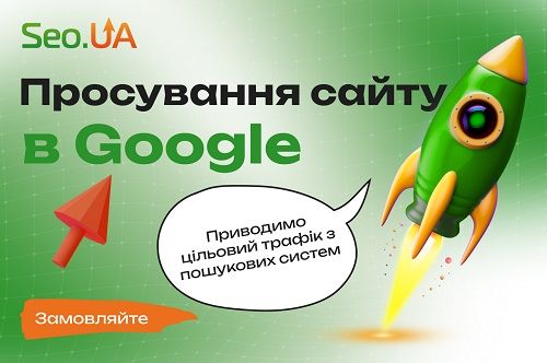 Створення та пошукове просування сайтів