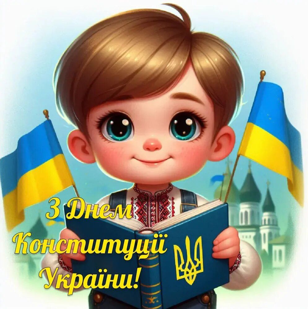 Листівка з Днем Конституції