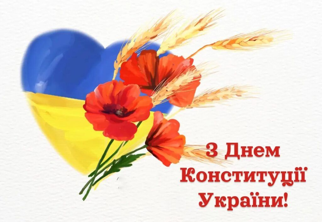 Листівка з Днем Конституції