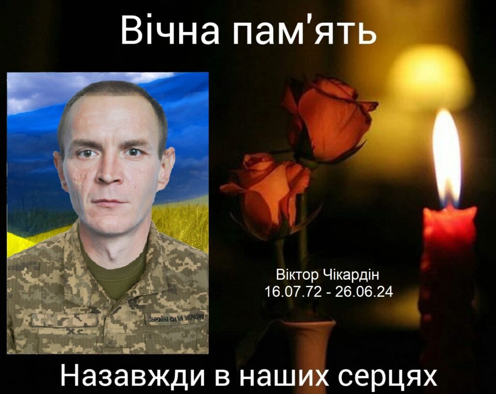 Віктор Чікардін 
