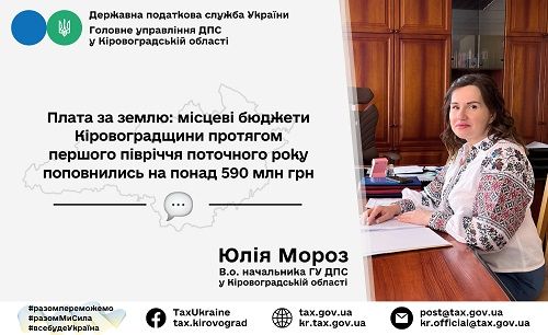 Місцеві бюджети Кіровоградщини поповнились на понад 590 млн гривень