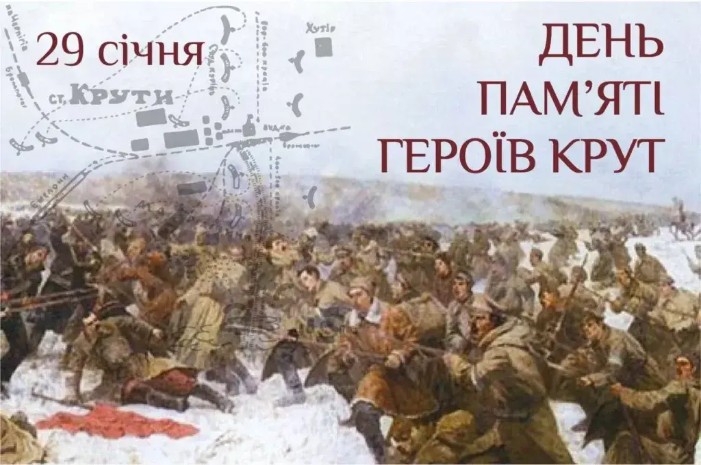 День пам’яті Героїв Крут
