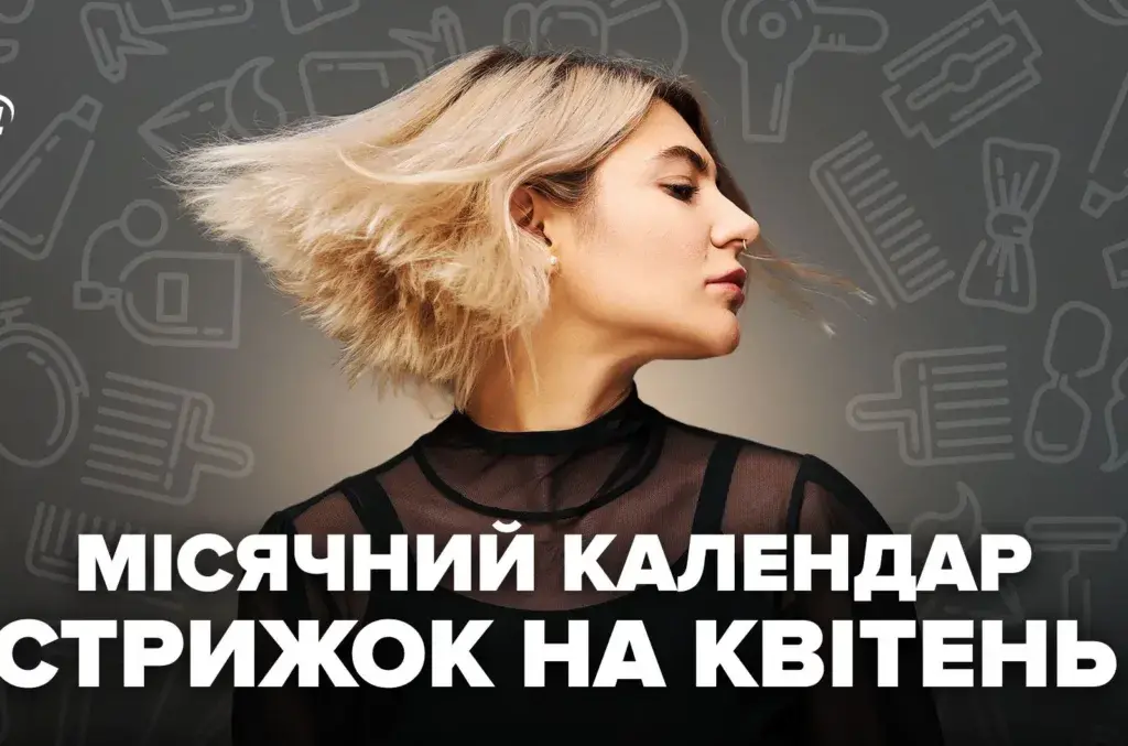 Календар стрижок на квітень