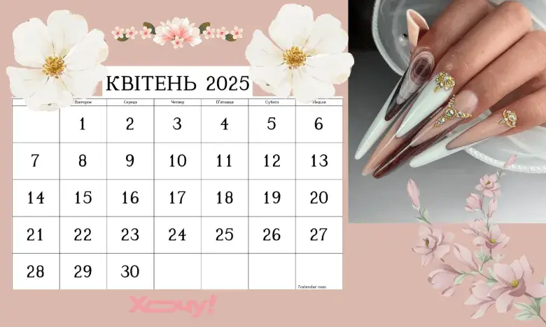 Календар манікюру на квітень