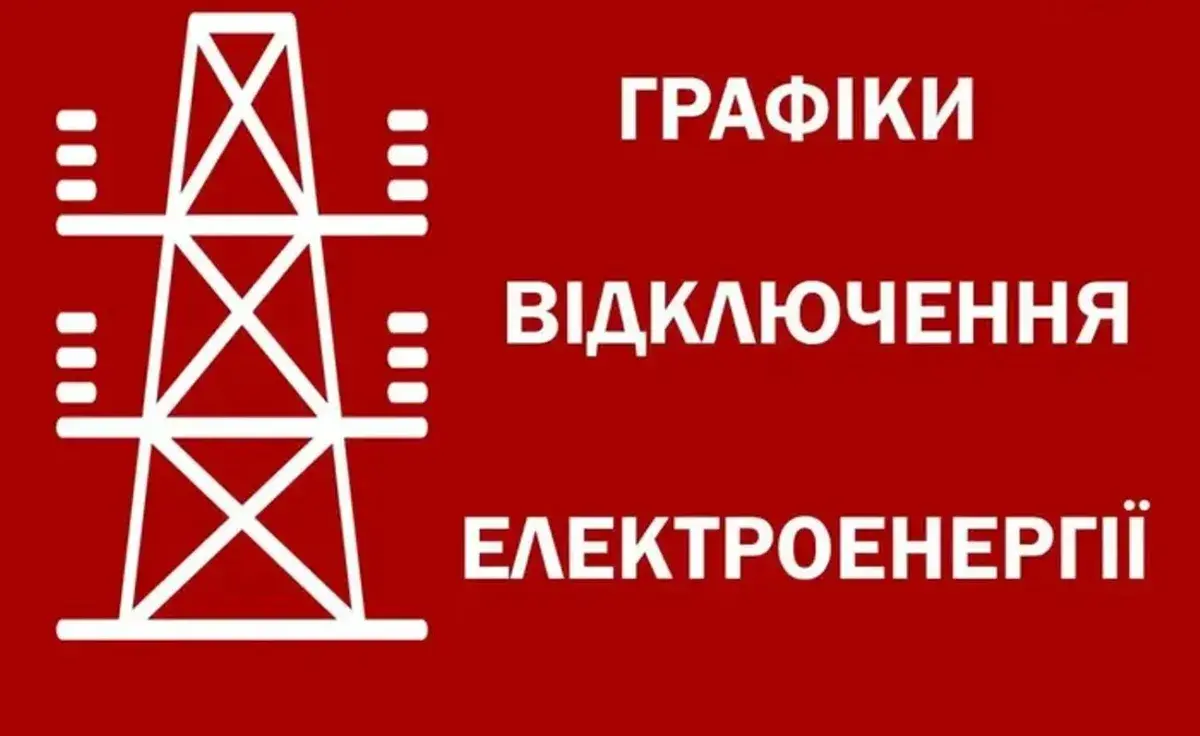 Графіки відключення світла
