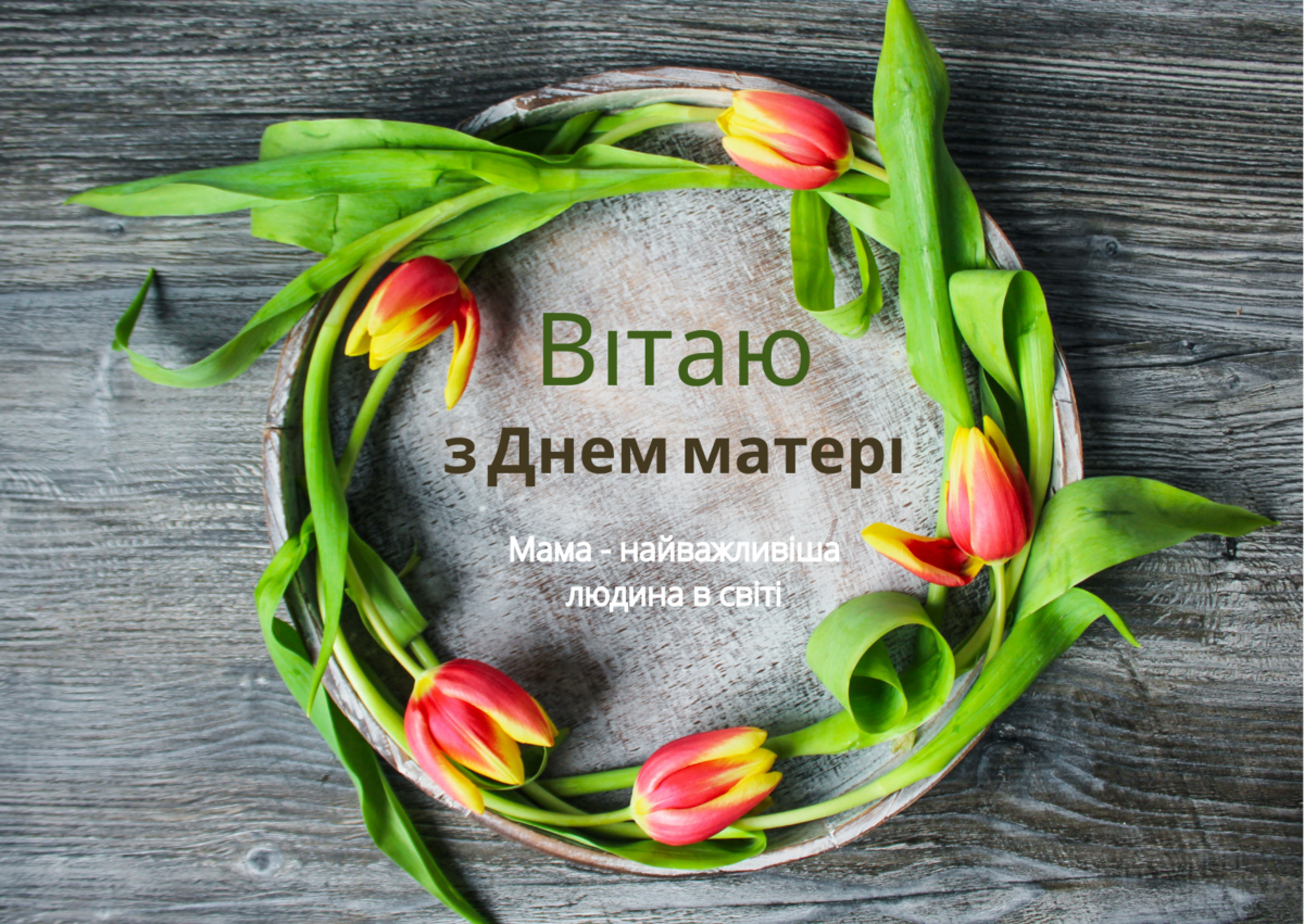 Привітання
