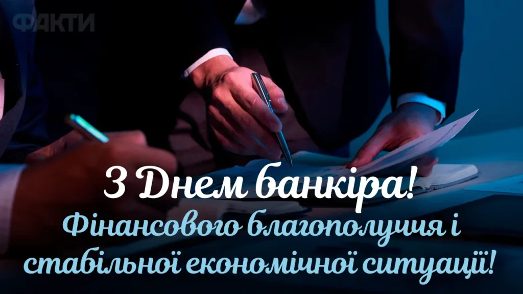 День банківського працівника