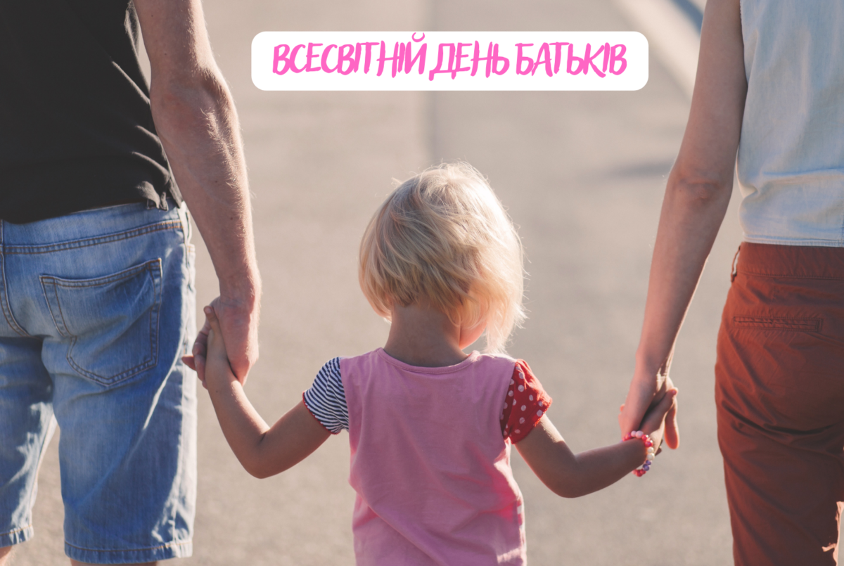 Всесвітній день батьків