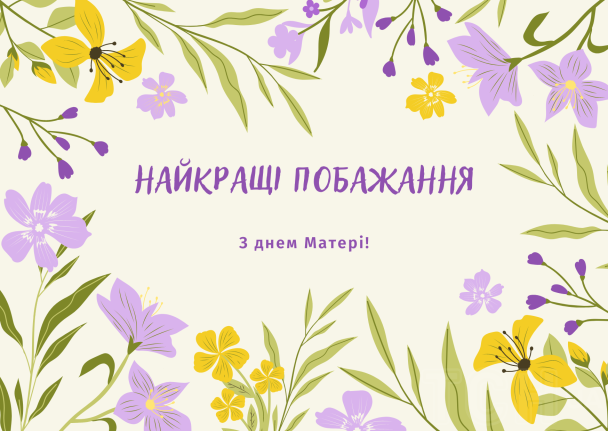Привітання