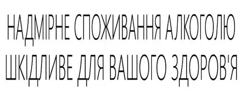 Надмірне вживання споживання алкоголю шкідливе для вашого здоров'я