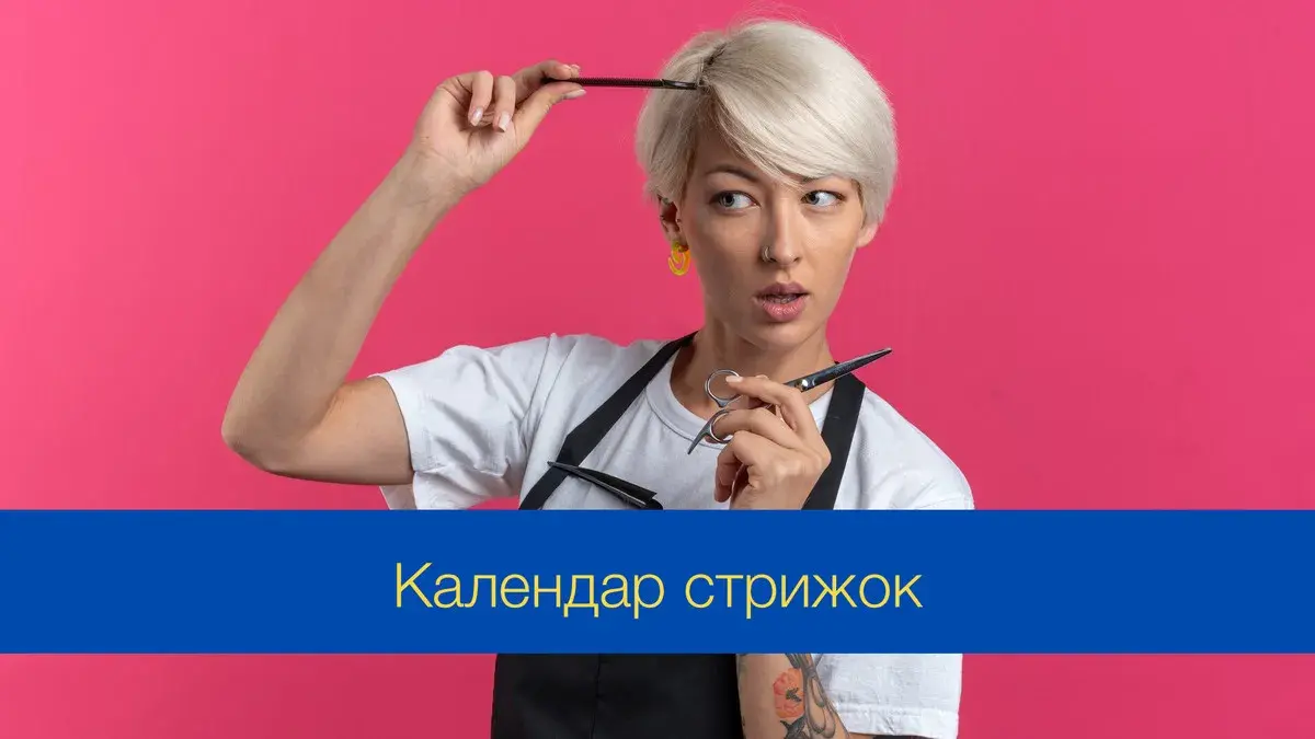 Місячний календар стрижок
