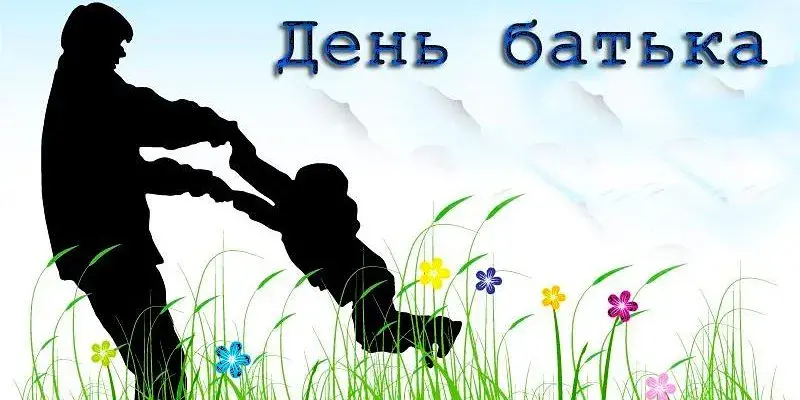 День батька