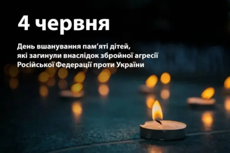 День пам’яті