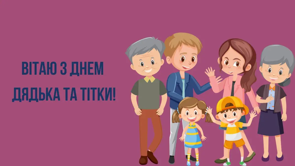 День дядька та тітки