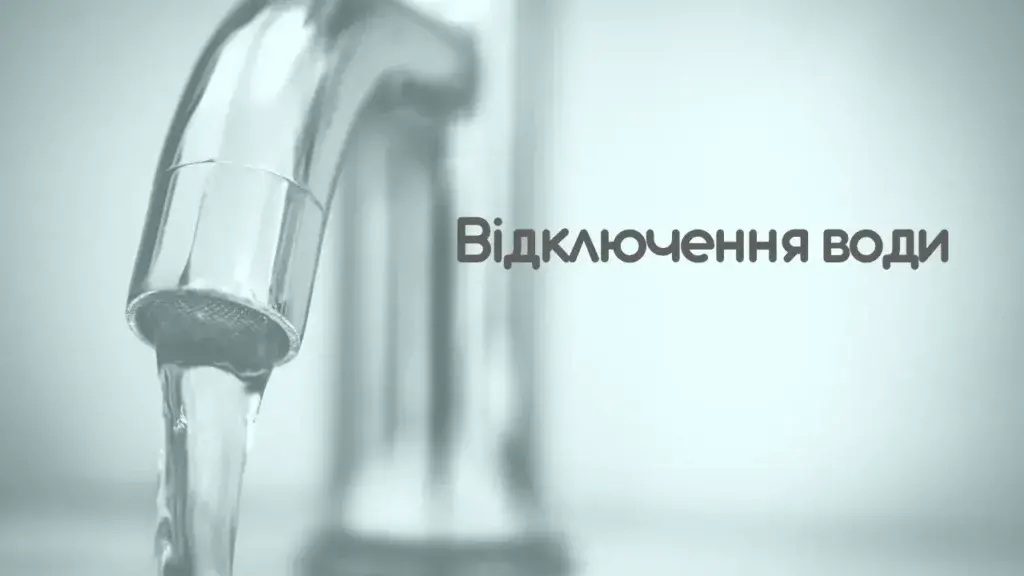 Відключення води