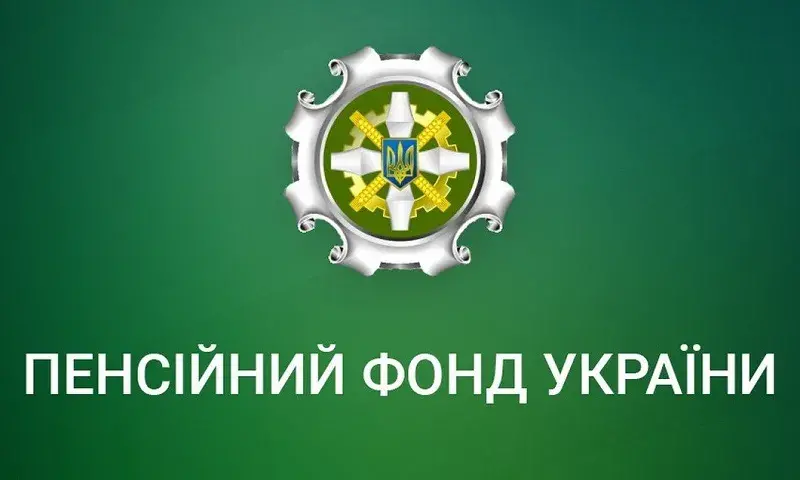 Пенсійний фонд