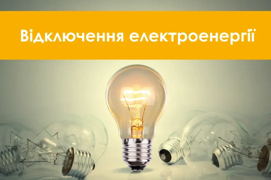 Відключення світла