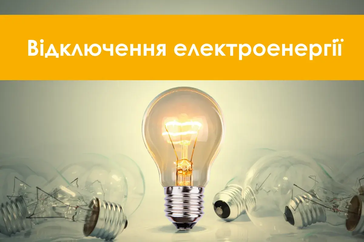 Відключення світла