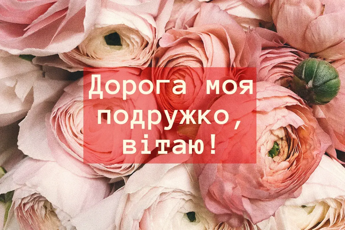 День народження подруги