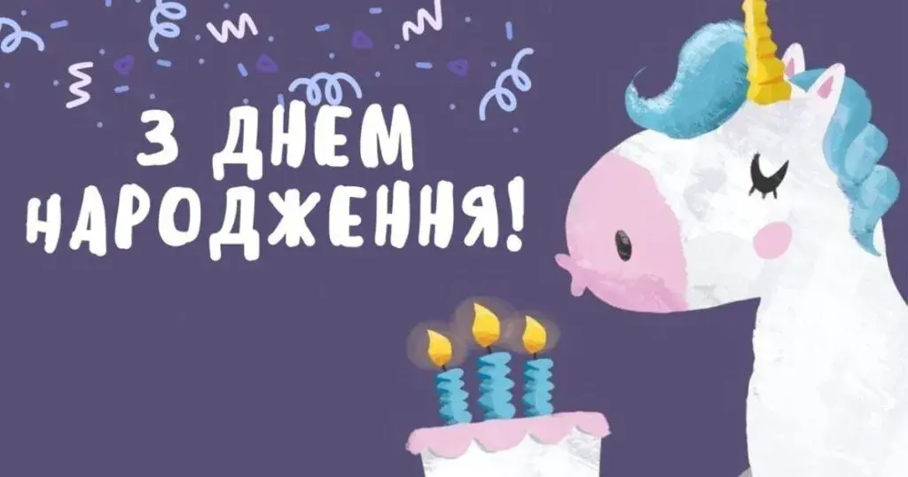 Привітання хрещеній на День народження