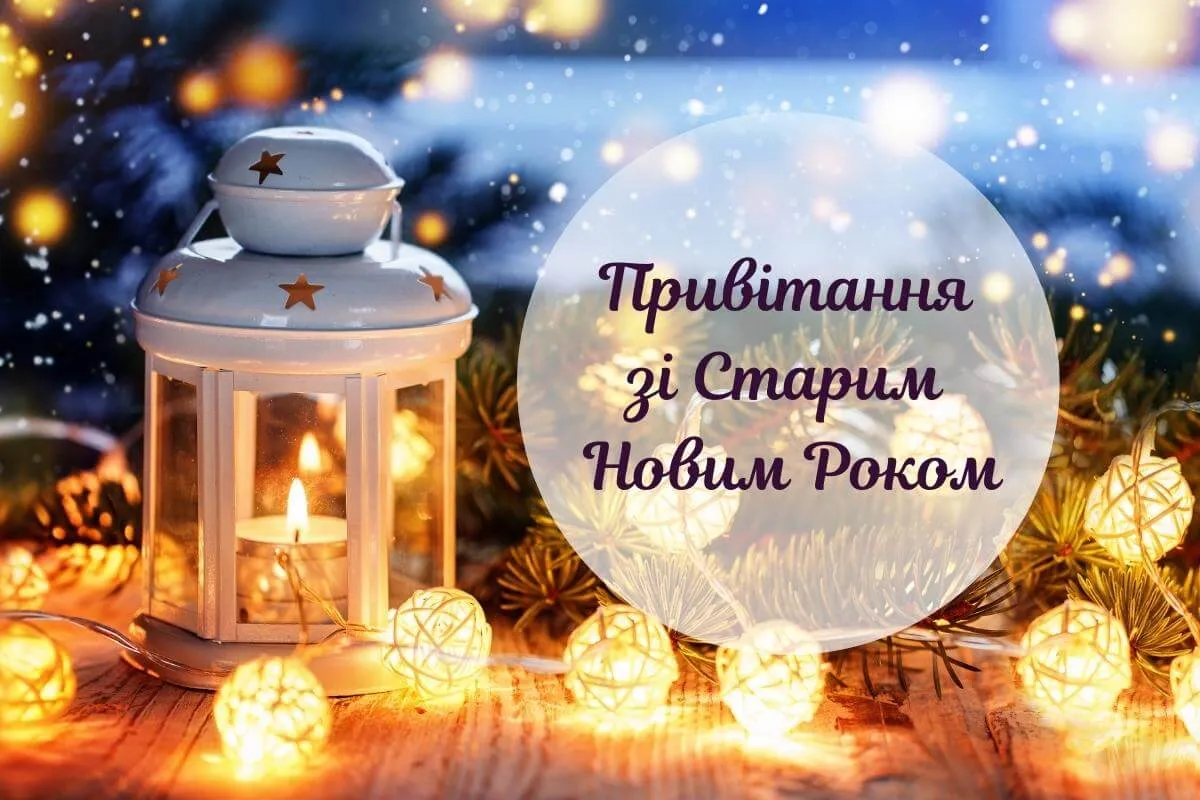 Старий Новий рік