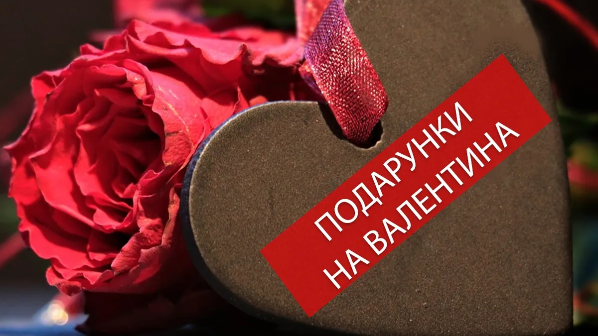 День закоханих