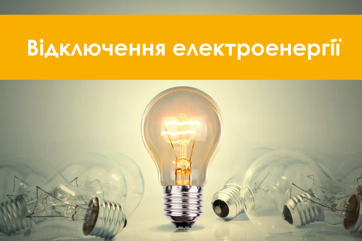 Відключення світла