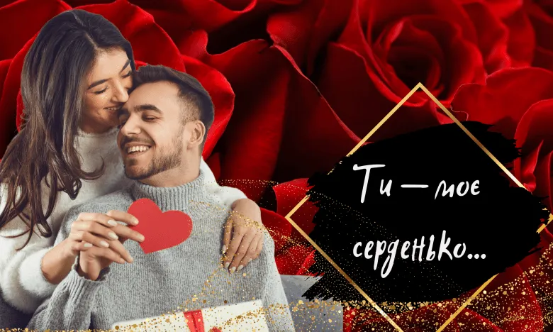 Зізнання у коханні