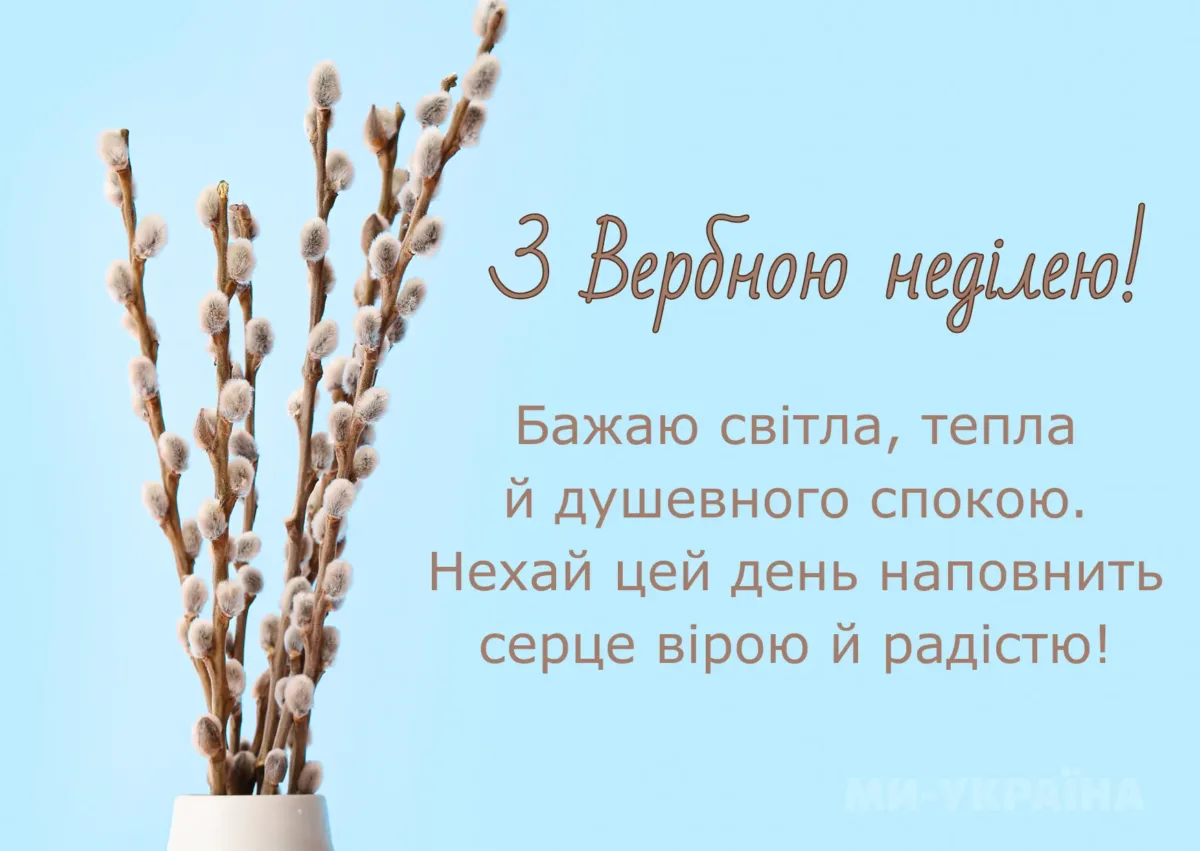 Вербна неділя
