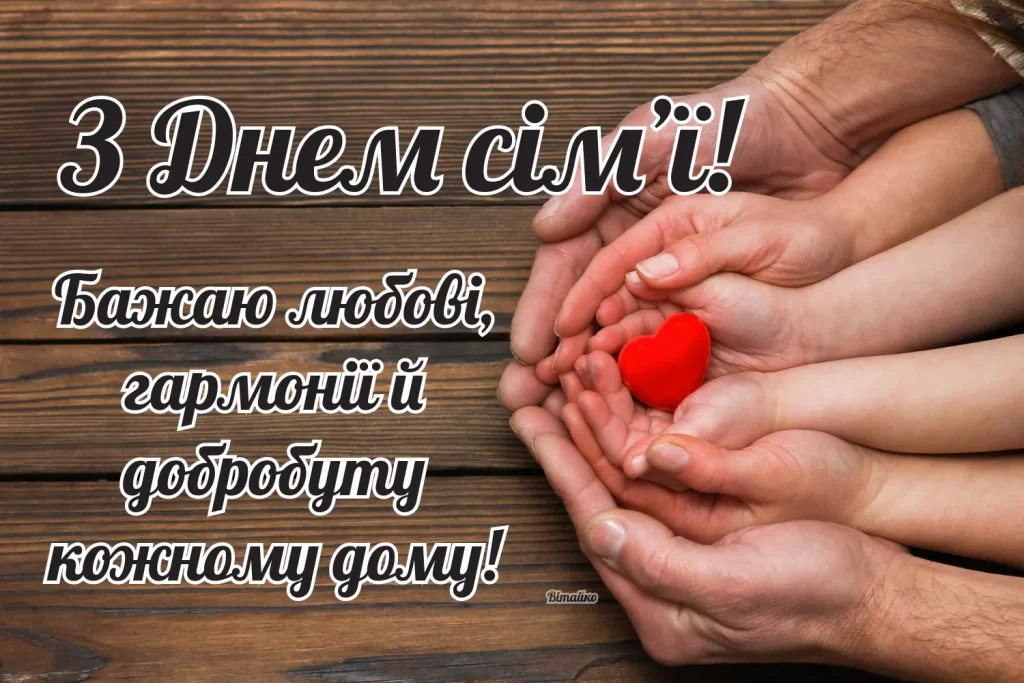 День сім’ї