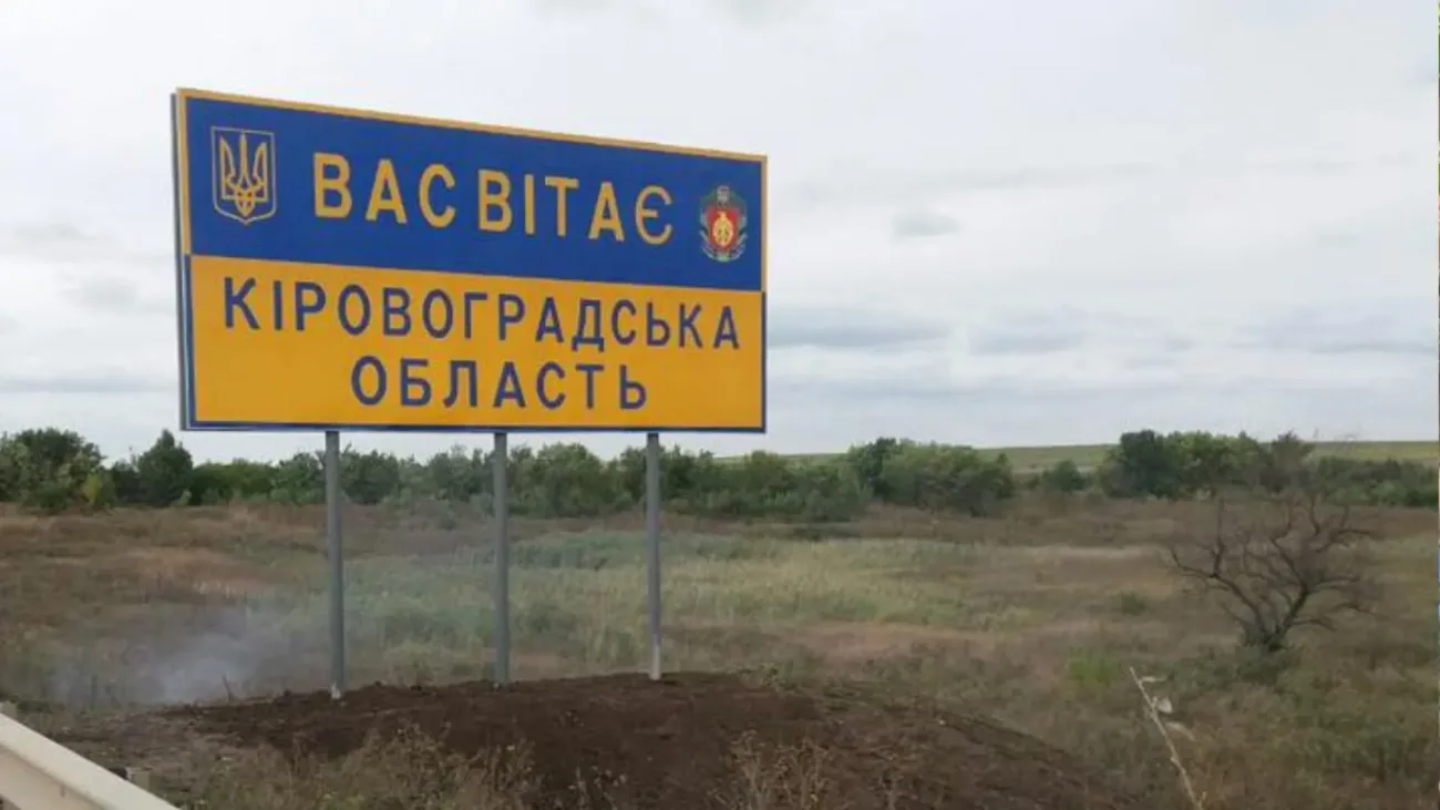 Кіровоградська область