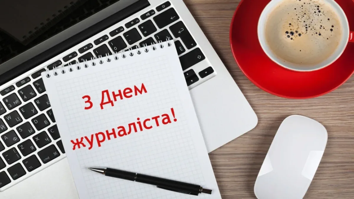 День журналіста