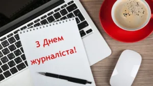 День журналіста
