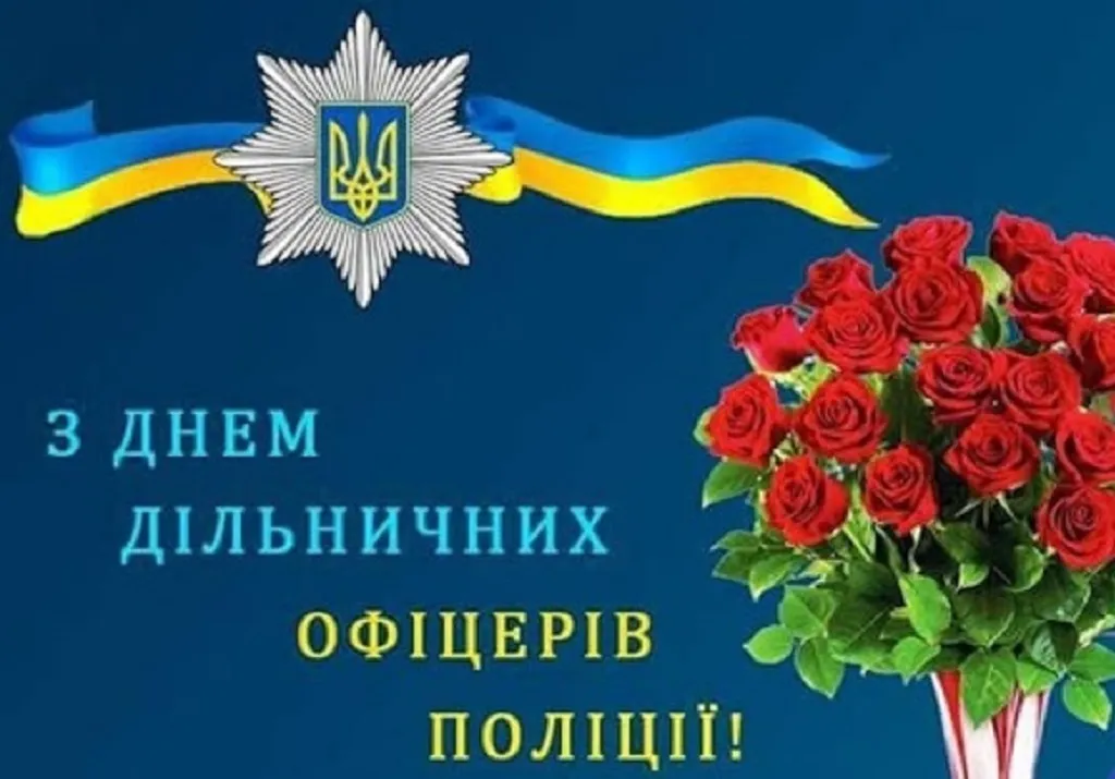 День дільничного офіцера поліції