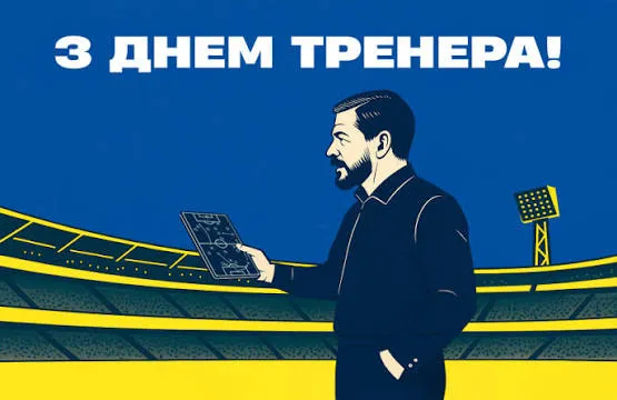 День тренера