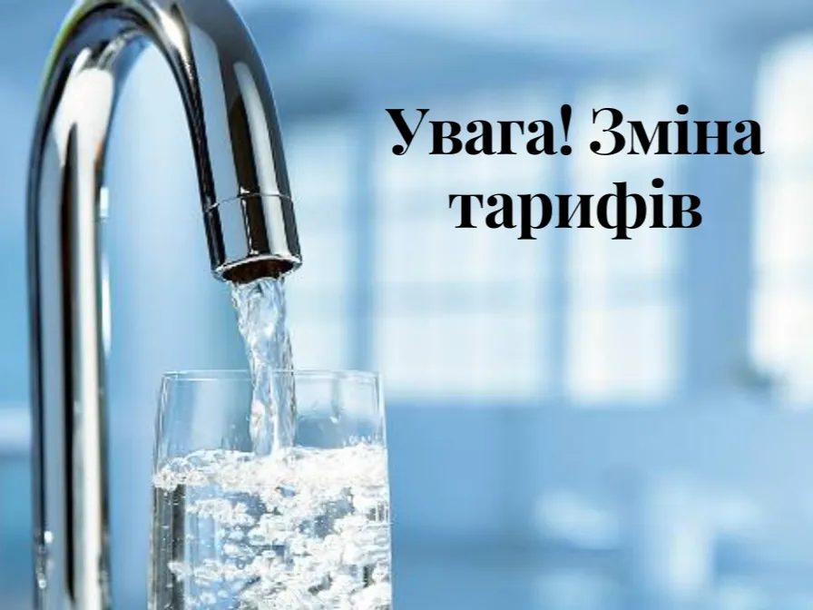 Тариф на воду