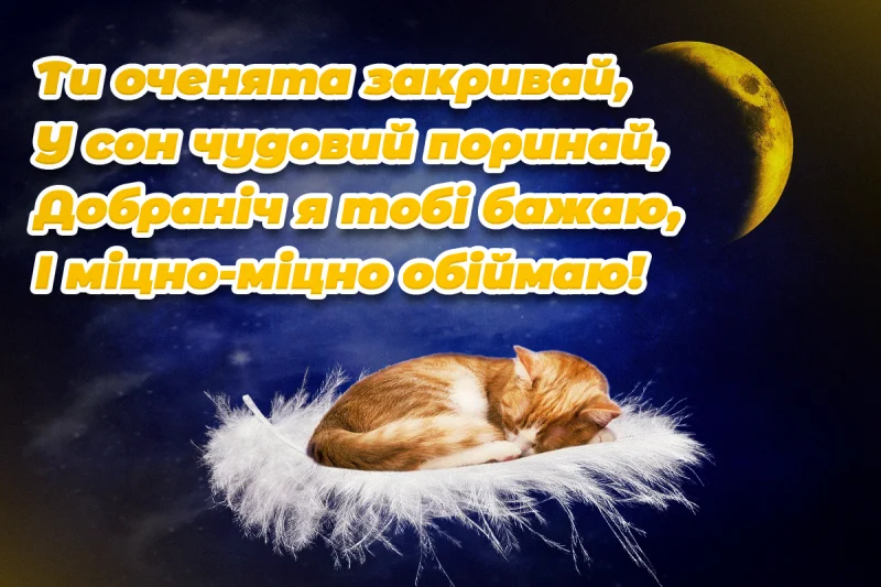 Побажання перед сном